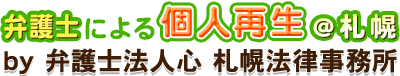 弁護士による個人再生＠札幌